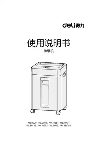 Deli得力99920、9955、34251、34252、14431、14432、33105S、 T6064.0